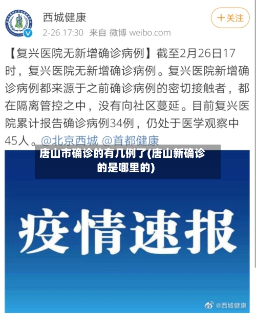 唐山市确诊的有几例了(唐山新确诊的是哪里的)