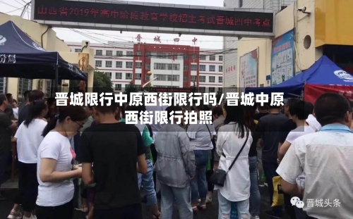 晋城限行中原西街限行吗/晋城中原西街限行拍照