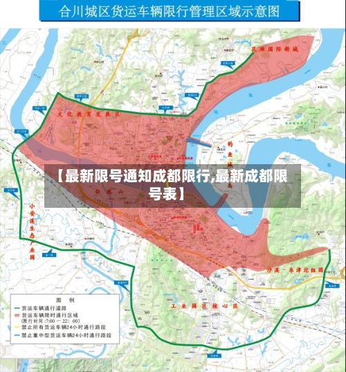 【最新限号通知成都限行,最新成都限号表】
