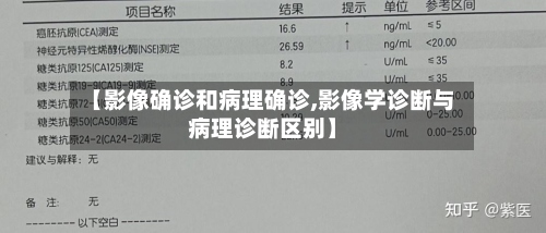 【影像确诊和病理确诊,影像学诊断与病理诊断区别】