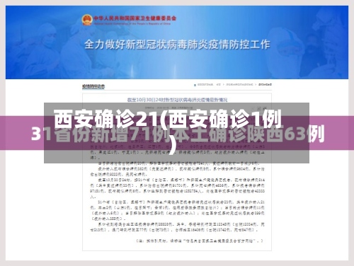西安确诊21(西安确诊1例)