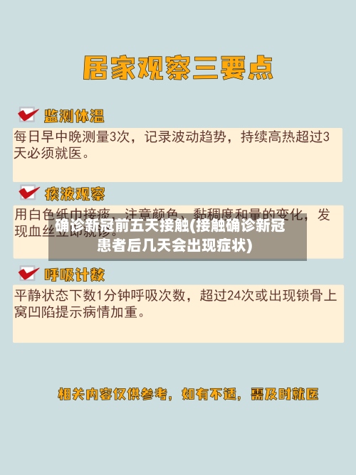 确诊新冠前五天接触(接触确诊新冠患者后几天会出现症状)