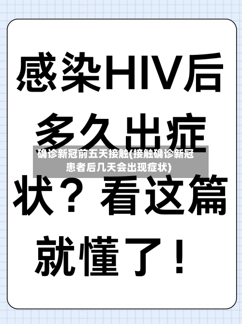 确诊新冠前五天接触(接触确诊新冠患者后几天会出现症状)-第2张图片