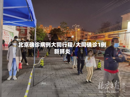 北京确诊病例大同行程/大同确诊1例新肺炎