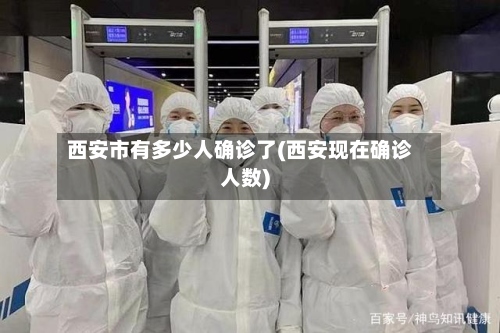 西安市有多少人确诊了(西安现在确诊人数)