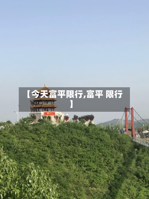 【今天富平限行,富平 限行】