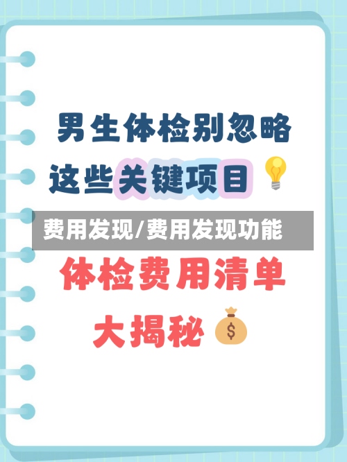 费用发现/费用发现功能