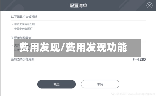 费用发现/费用发现功能-第2张图片