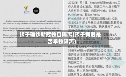 孩子确诊新冠独自隔离(孩子新冠是否单独隔离)-第3张图片