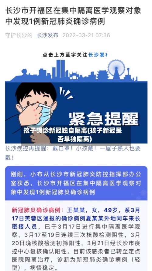 孩子确诊新冠独自隔离(孩子新冠是否单独隔离)