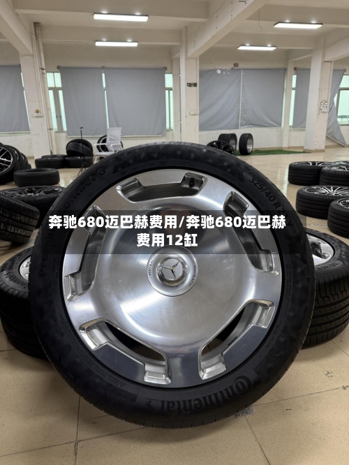 奔驰680迈巴赫费用/奔驰680迈巴赫费用12缸-第2张图片