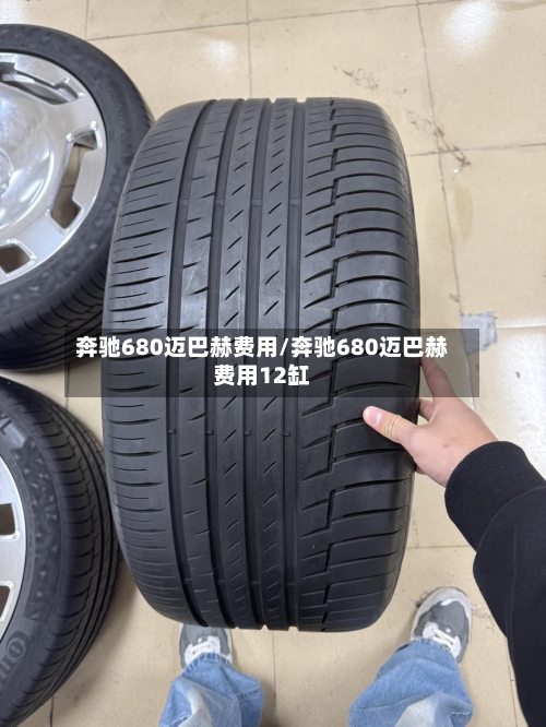 奔驰680迈巴赫费用/奔驰680迈巴赫费用12缸