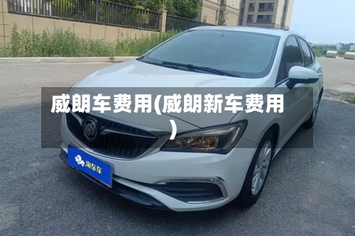 威朗车费用(威朗新车费用)-第2张图片