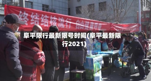 阜平限行最新限号时间(阜平最新限行2021)