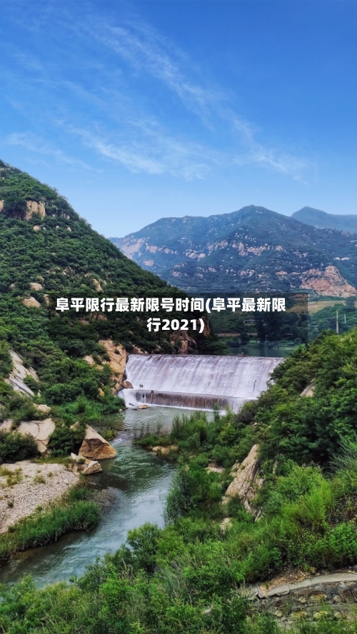 阜平限行最新限号时间(阜平最新限行2021)-第3张图片