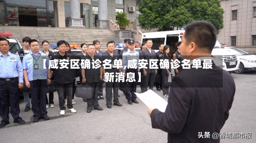 【咸安区确诊名单,咸安区确诊名单最新消息】-第2张图片