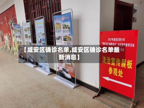 【咸安区确诊名单,咸安区确诊名单最新消息】