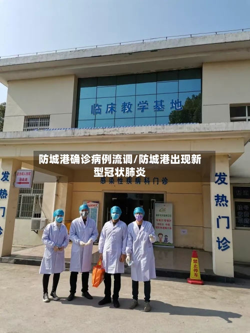 防城港确诊病例流调/防城港出现新型冠状肺炎