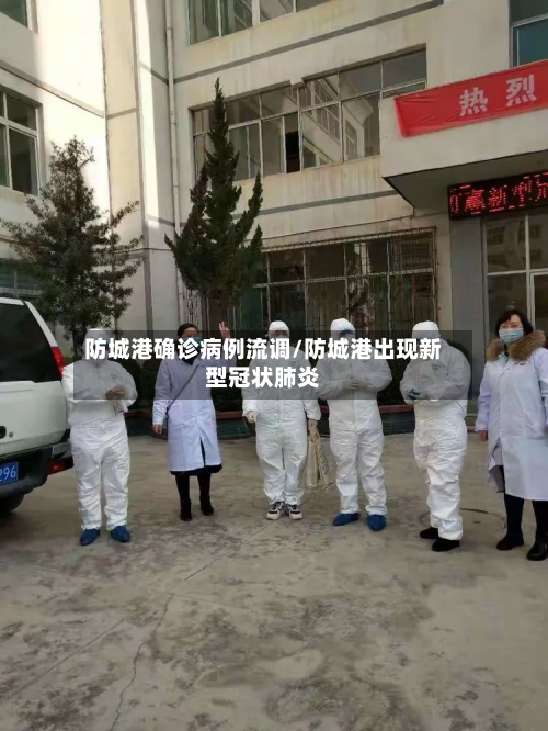 防城港确诊病例流调/防城港出现新型冠状肺炎-第3张图片