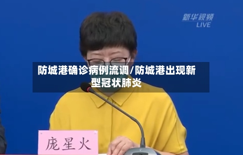 防城港确诊病例流调/防城港出现新型冠状肺炎-第2张图片