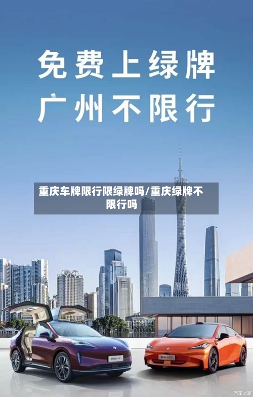 重庆车牌限行限绿牌吗/重庆绿牌不限行吗-第3张图片