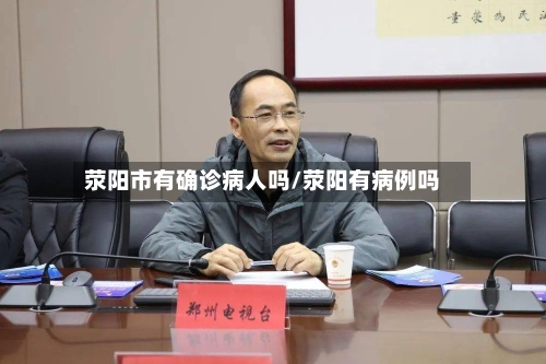荥阳市有确诊病人吗/荥阳有病例吗