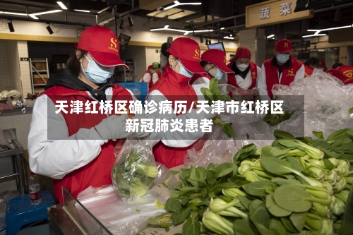 天津红桥区确诊病历/天津市红桥区新冠肺炎患者