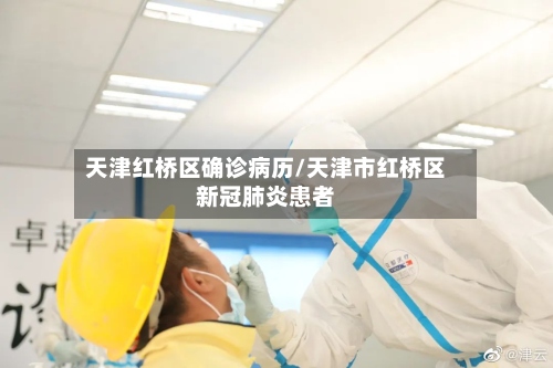 天津红桥区确诊病历/天津市红桥区新冠肺炎患者-第3张图片
