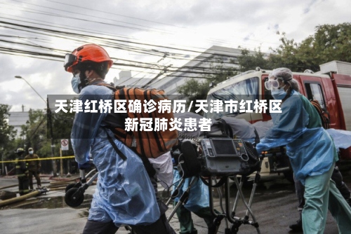 天津红桥区确诊病历/天津市红桥区新冠肺炎患者-第2张图片