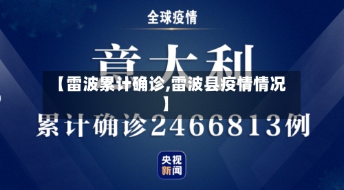 【雷波累计确诊,雷波县疫情情况】-第2张图片