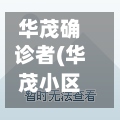 华茂确诊者(华茂小区)-第2张图片