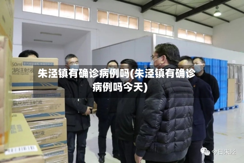 朱泾镇有确诊病例吗(朱泾镇有确诊病例吗今天)