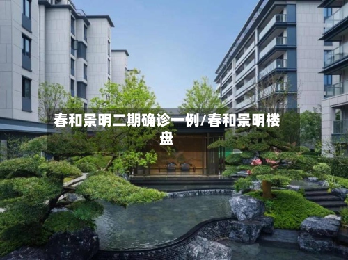 春和景明二期确诊一例/春和景明楼盘