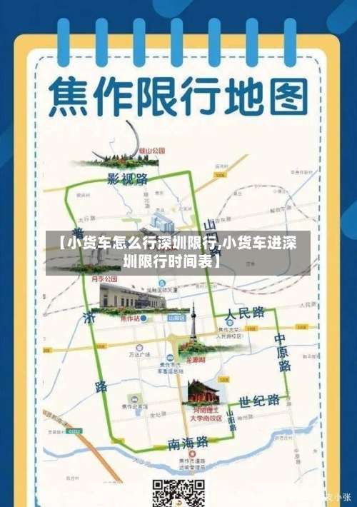 【小货车怎么行深圳限行,小货车进深圳限行时间表】
