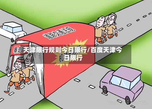 天津限行规则今日限行/百度天津今日限行