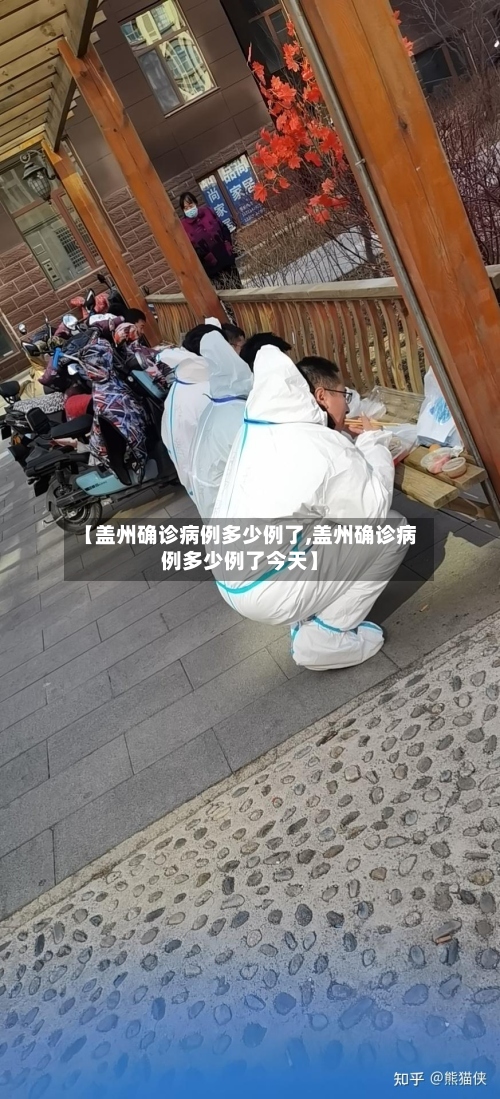 【盖州确诊病例多少例了,盖州确诊病例多少例了今天】-第3张图片
