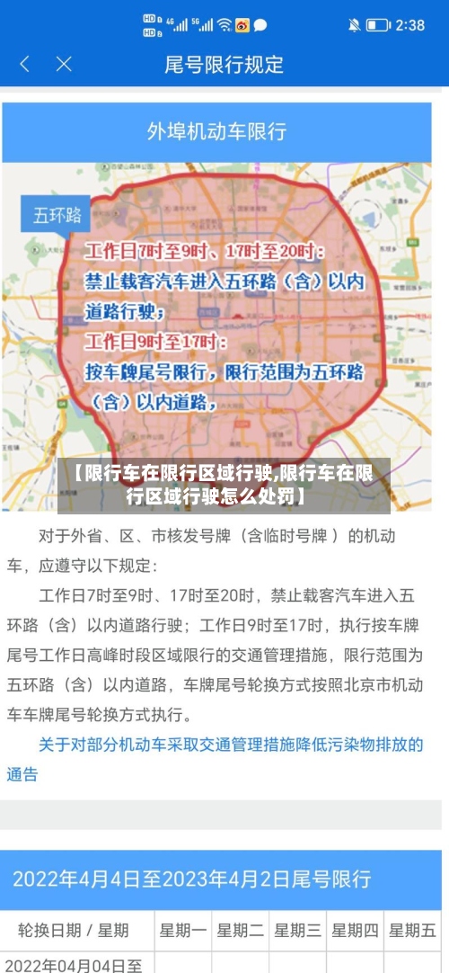 【限行车在限行区域行驶,限行车在限行区域行驶怎么处罚】
