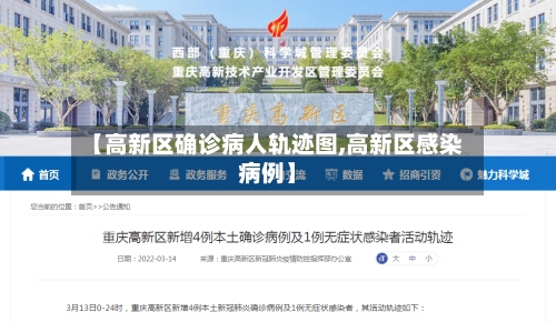 【高新区确诊病人轨迹图,高新区感染病例】