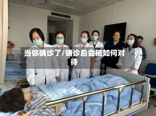 当你确诊了/确诊后会被如何对待-第2张图片
