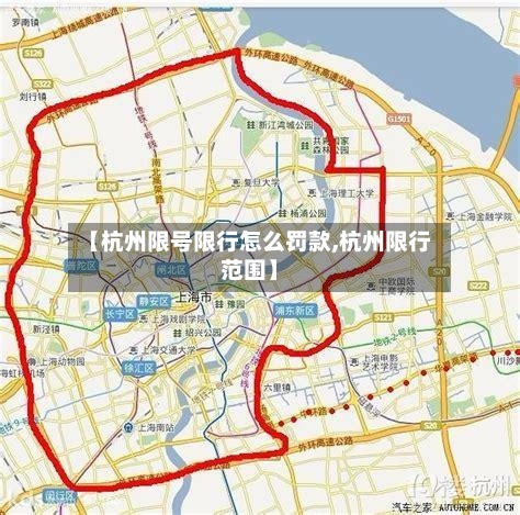 【杭州限号限行怎么罚款,杭州限行范围】