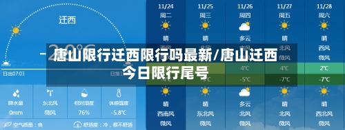 唐山限行迁西限行吗最新/唐山迁西今日限行尾号-第2张图片