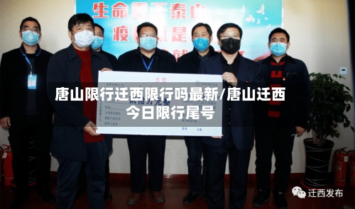 唐山限行迁西限行吗最新/唐山迁西今日限行尾号