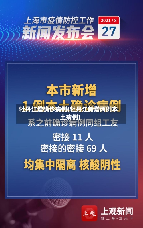 牡丹江增确诊病例(牡丹江新增两例本土病例)-第2张图片