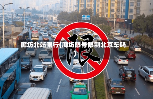 廊坊北站限行(廊坊限号限制北京车吗)-第2张图片