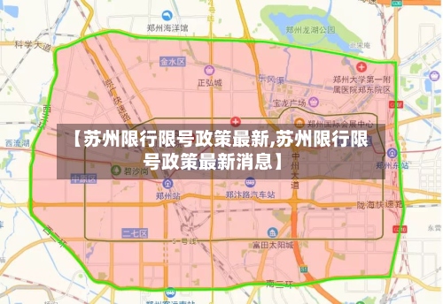 【苏州限行限号政策最新,苏州限行限号政策最新消息】-第2张图片