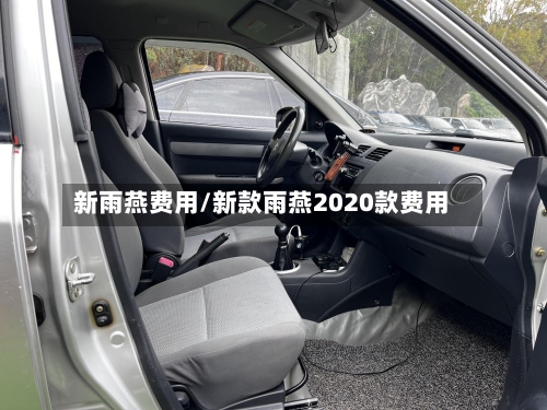 新雨燕费用/新款雨燕2020款费用
