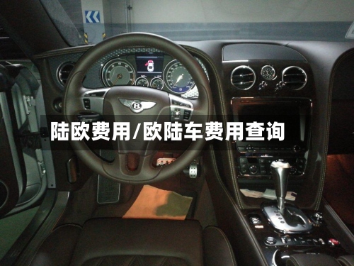 陆欧费用/欧陆车费用查询-第2张图片