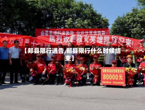 【郏县限行通告,郏县限行什么时候结束】