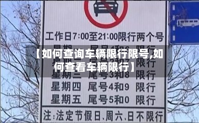 【如何查询车辆限行限号,如何查看车辆限行】-第3张图片