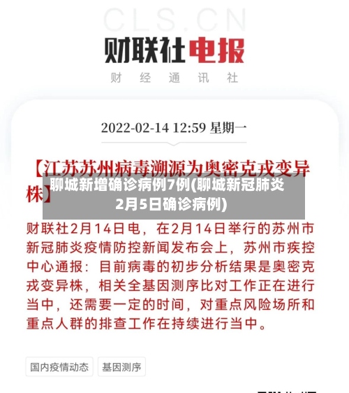 聊城新增确诊病例7例(聊城新冠肺炎2月5日确诊病例)-第2张图片